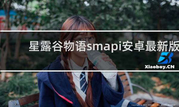 星露谷物语smapi安卓最新版