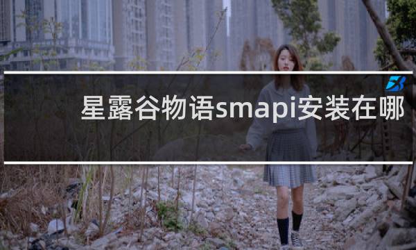 星露谷物语smapi安装在哪
