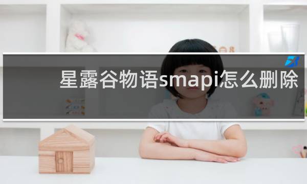 星露谷物语smapi怎么删除