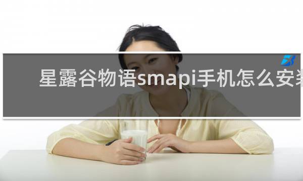 星露谷物语smapi手机怎么安装