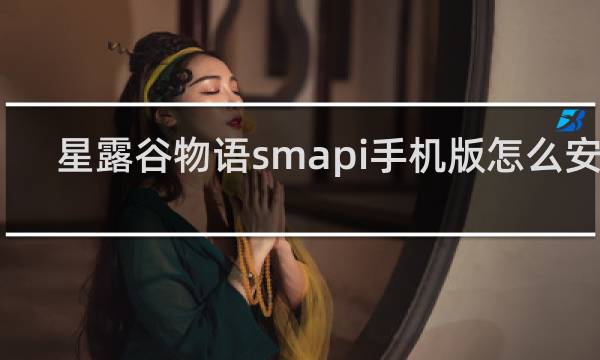 星露谷物语smapi手机版怎么安装