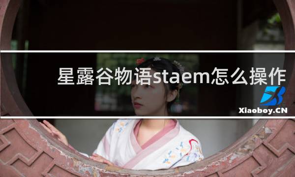 星露谷物语staem怎么操作