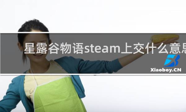 星露谷物语steam上交什么意思