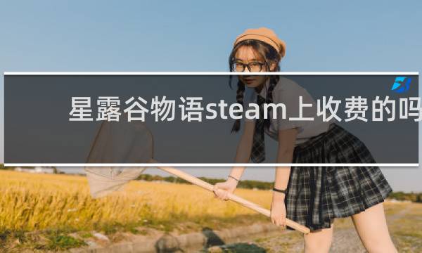 星露谷物语steam上收费的吗