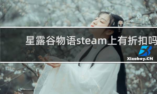 星露谷物语steam上有折扣吗
