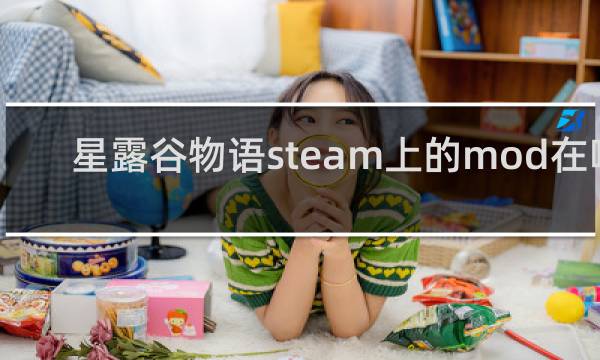 星露谷物语steam上的mod在哪