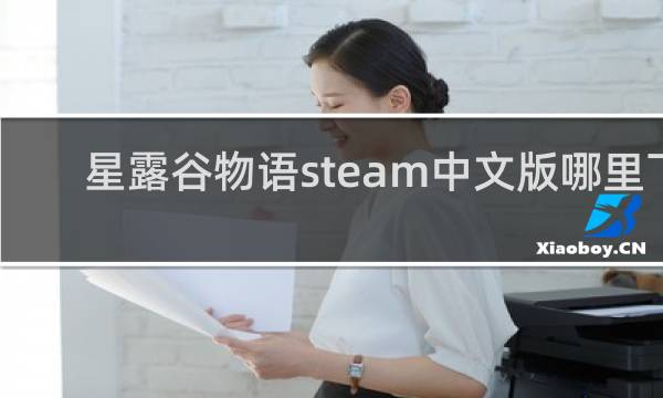 星露谷物语steam中文版哪里下