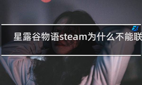 星露谷物语steam为什么不能联机