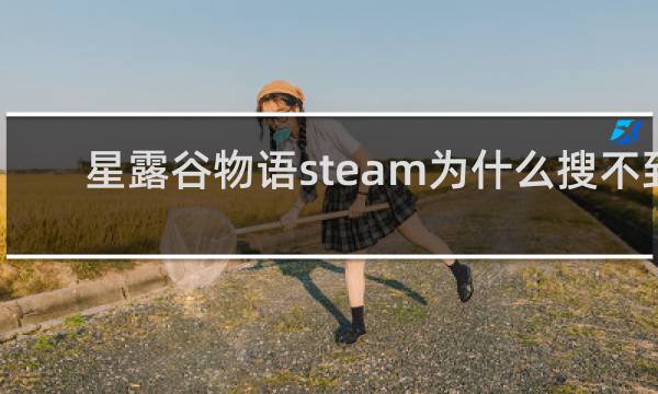 星露谷物语steam为什么搜不到