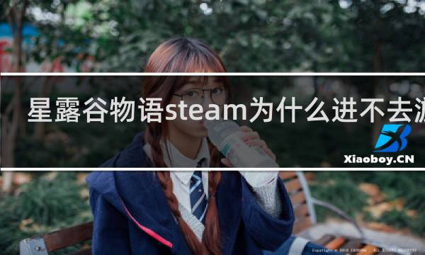 星露谷物语steam为什么进不去游戏