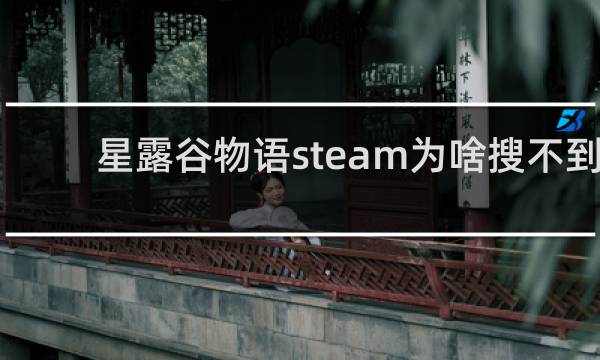 星露谷物语steam为啥搜不到