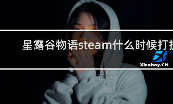 星露谷物语steam什么时候打折