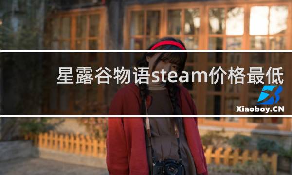 星露谷物语steam价格最低