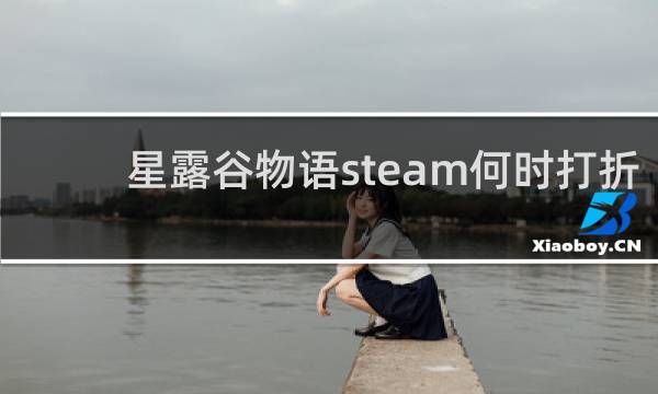 星露谷物语steam何时打折