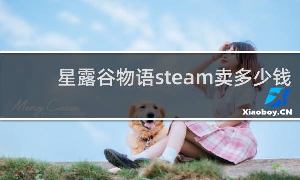 星露谷物语steam卖多少钱