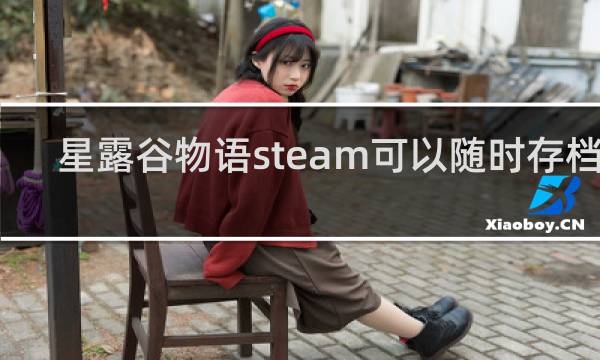 星露谷物语steam可以随时存档吗
