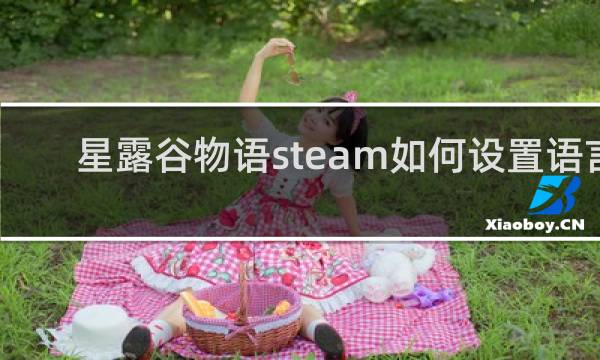 星露谷物语steam如何设置语言
