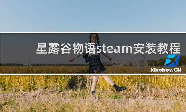 星露谷物语steam安装教程