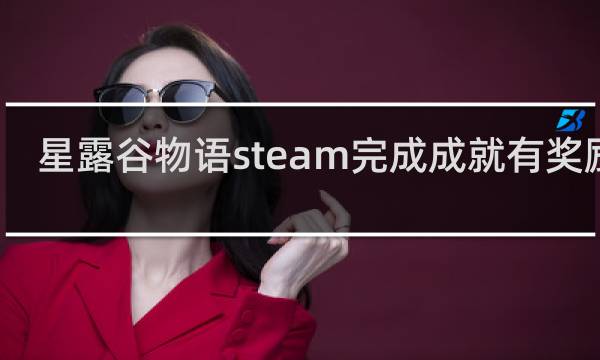 星露谷物语steam完成成就有奖励吗