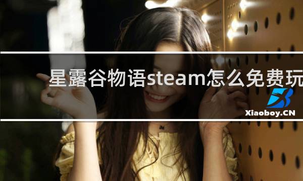 星露谷物语steam怎么免费玩