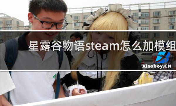 星露谷物语steam怎么加模组