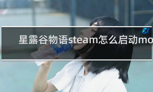 星露谷物语steam怎么启动mod