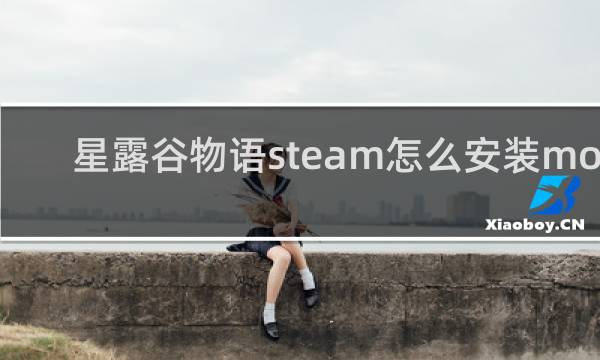 星露谷物语steam怎么安装mod