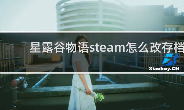 星露谷物语steam怎么改存档