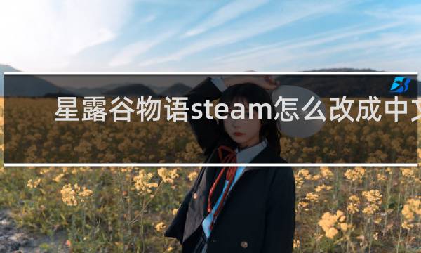 星露谷物语steam怎么改成中文