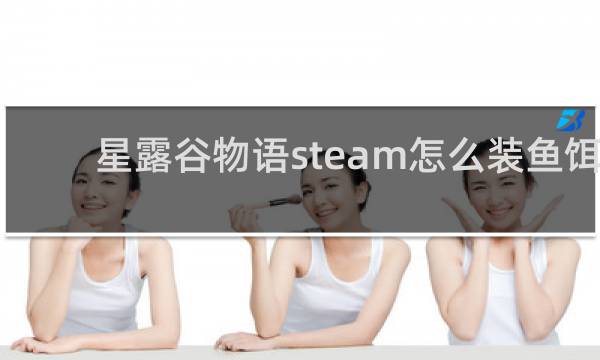 星露谷物语steam怎么装鱼饵