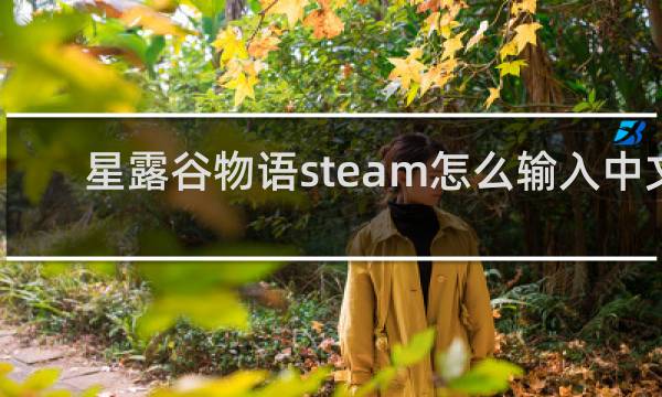 星露谷物语steam怎么输入中文