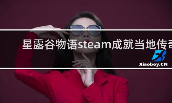 星露谷物语steam成就当地传奇