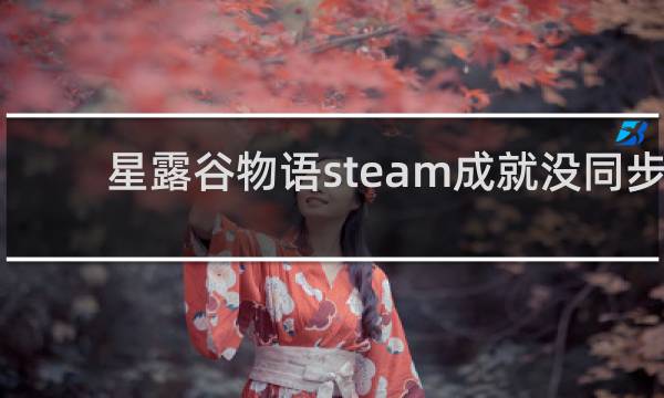 星露谷物语steam成就没同步