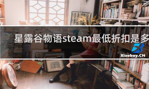 星露谷物语steam最低折扣是多少