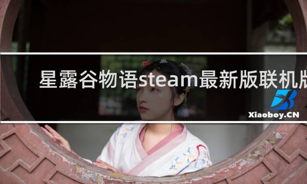 星露谷物语steam最新版联机版