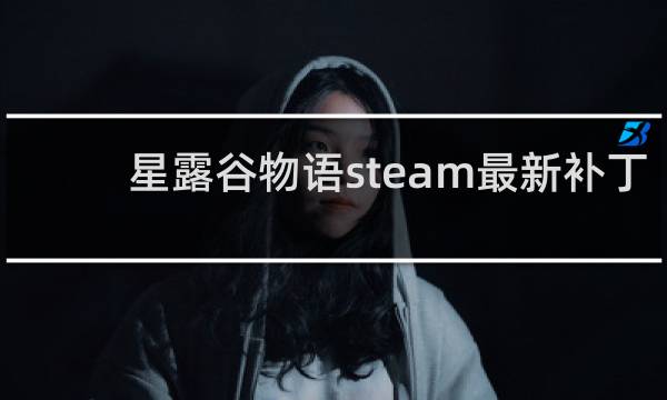 星露谷物语steam最新补丁