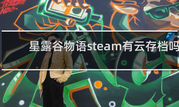 星露谷物语steam有云存档吗