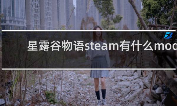 星露谷物语steam有什么mod