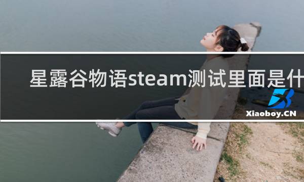 星露谷物语steam测试里面是什么