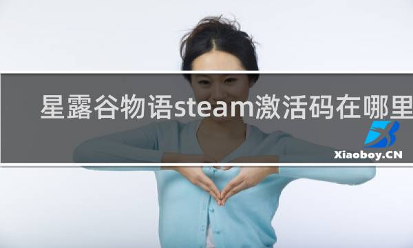 星露谷物语steam激活码在哪里买