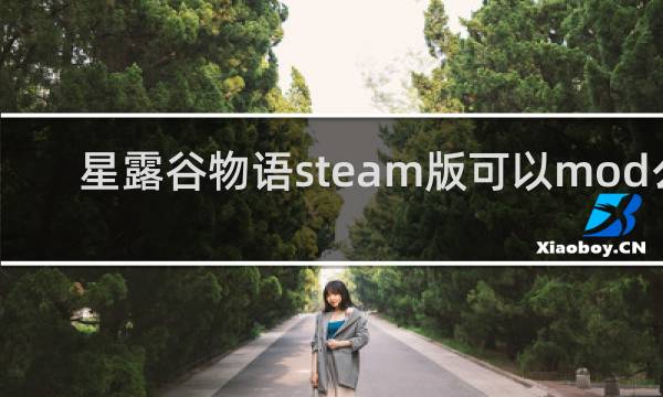 星露谷物语steam版可以mod么