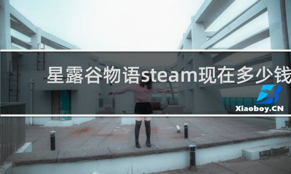 星露谷物语steam现在多少钱
