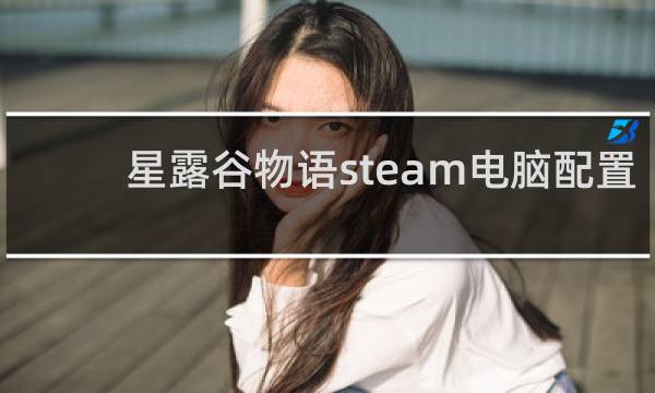 星露谷物语steam电脑配置