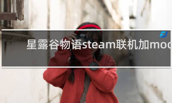 星露谷物语steam联机加mod
