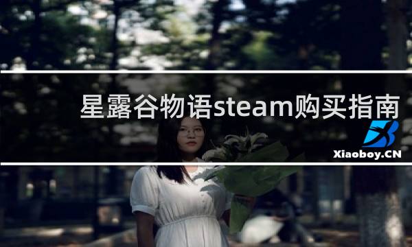 星露谷物语steam购买指南