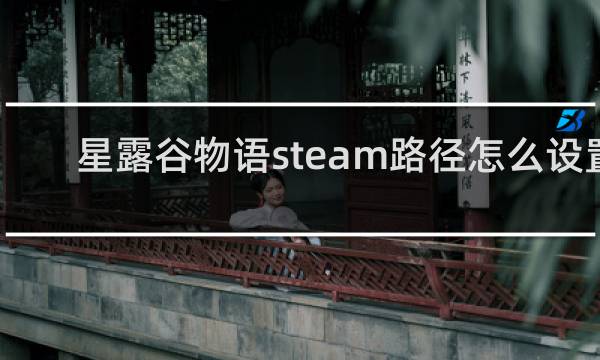 星露谷物语steam路径怎么设置