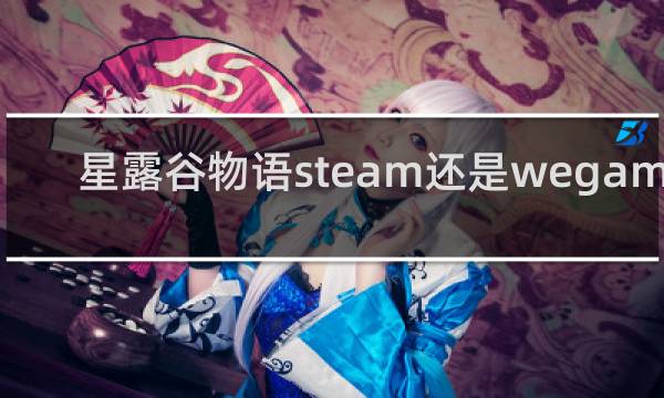 星露谷物语steam还是wegame