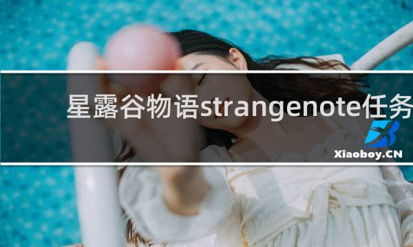 星露谷物语strangenote任务
