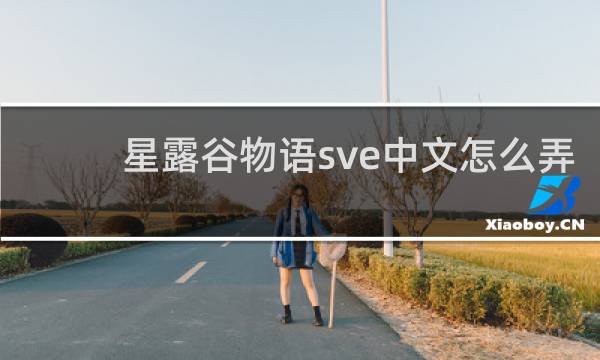 星露谷物语sve中文怎么弄
