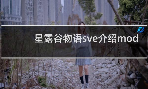 星露谷物语sve介绍mod